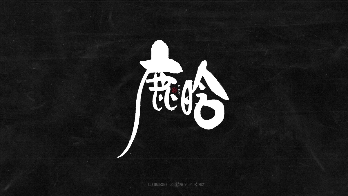 一組明星手書字體設計
