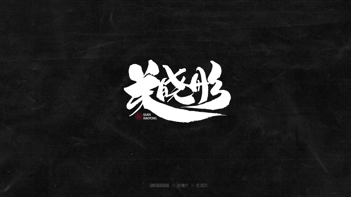 一組明星手書字體設計