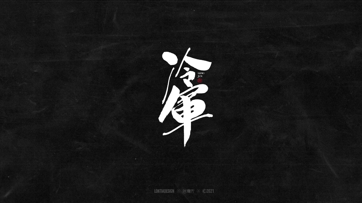 一組明星手書字體設計