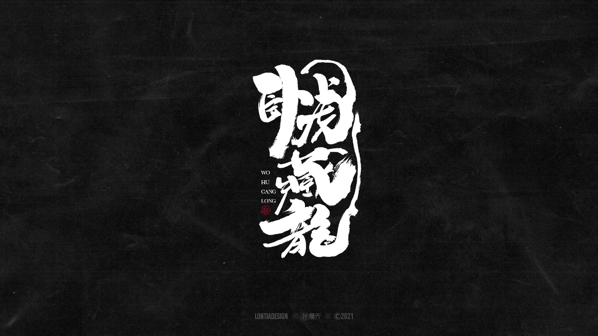 一組明星手書字體設(shè)計(jì)