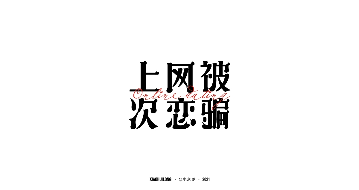 字体设计 I Font design