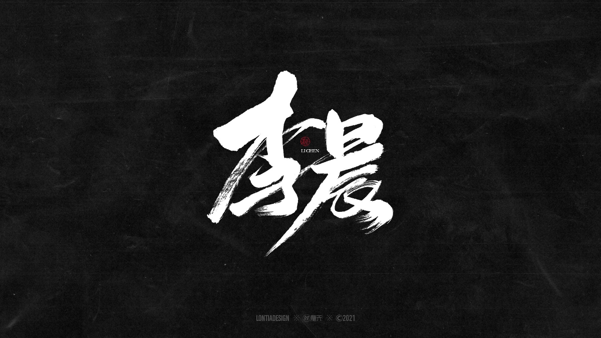 一組明星手書字體設計