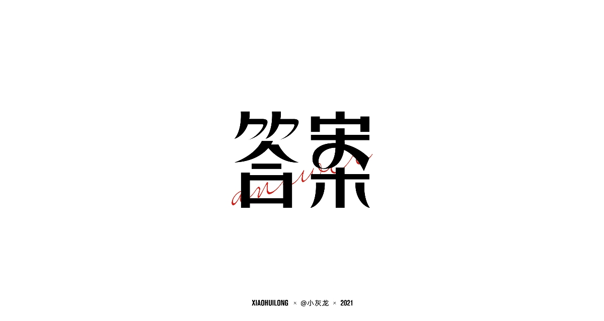 字体设计 I Font design