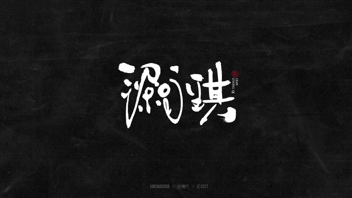 一組明星手書字體設計
