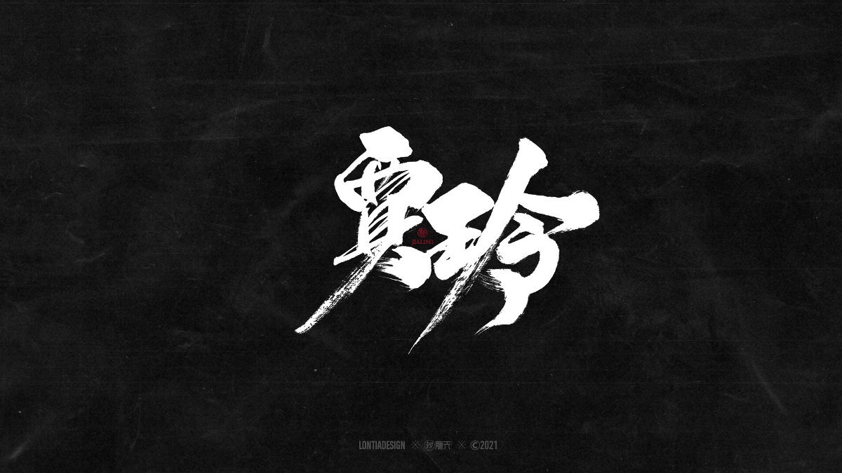 一組明星手書字體設計