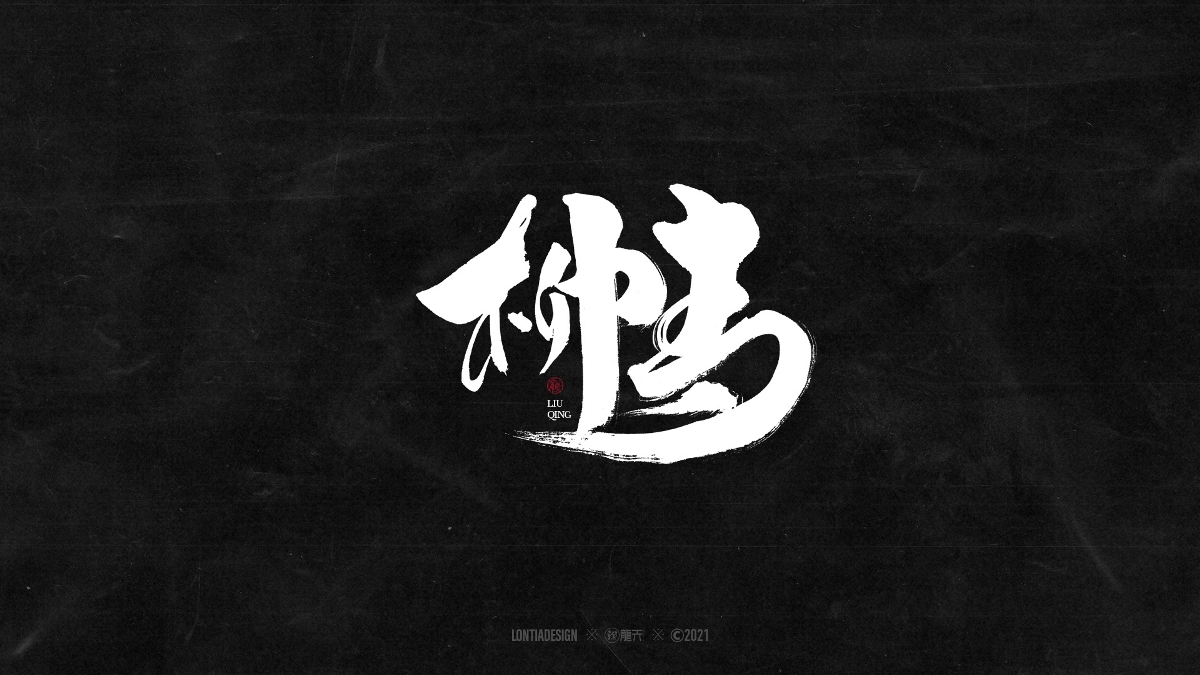 一組明星手書字體設計