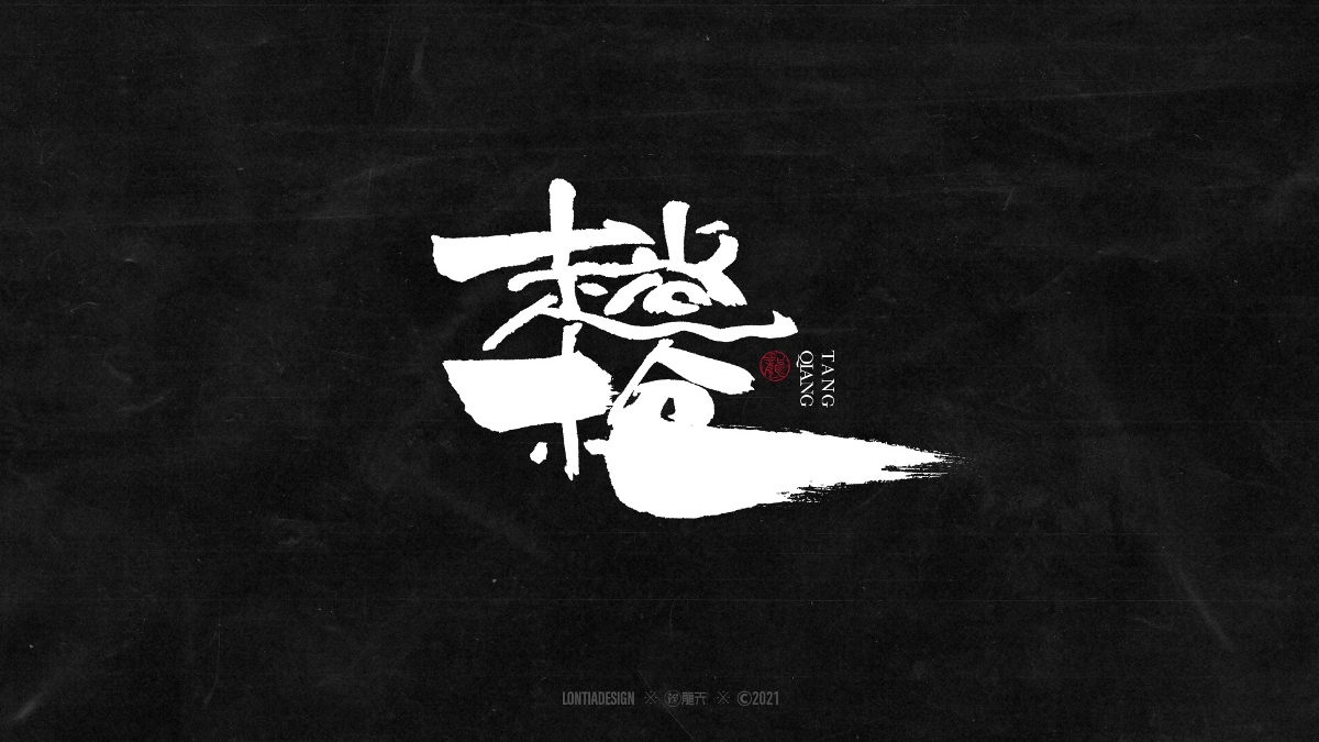 一組明星手書字體設(shè)計(jì)