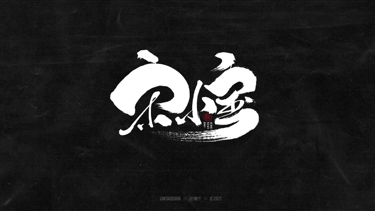 一組明星手書字體設(shè)計(jì)