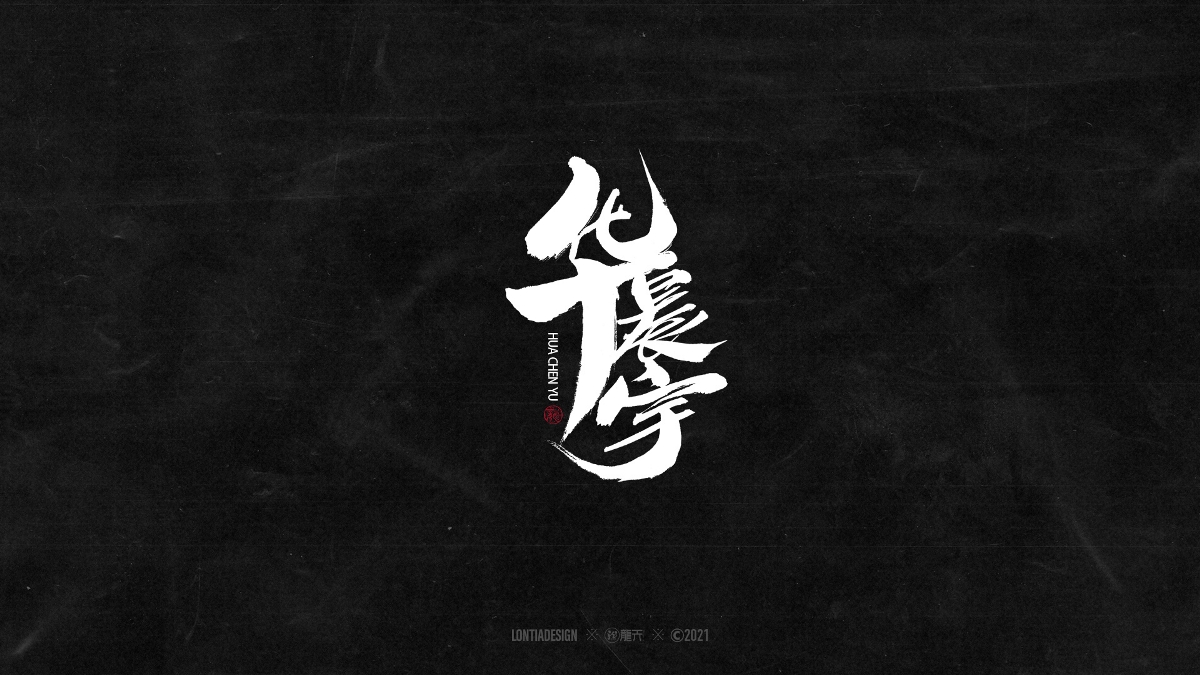 一組明星手書字體設計