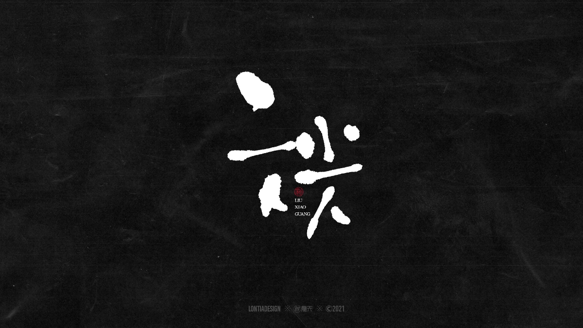 一組明星手書字體設計