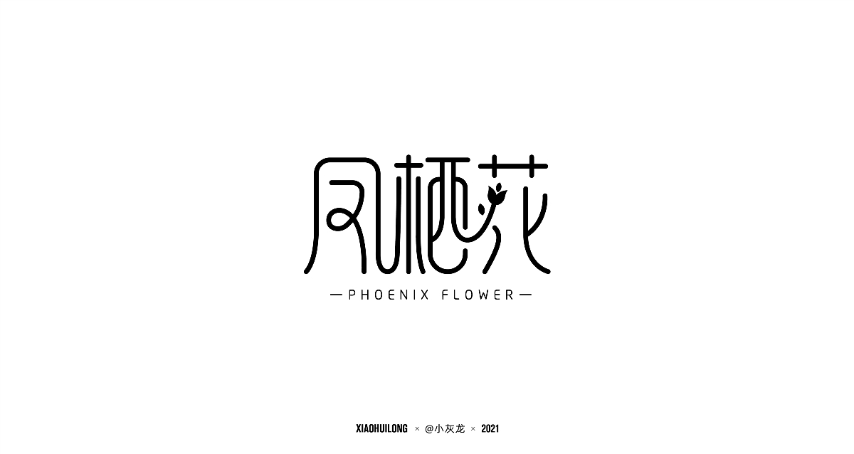 字体设计 I Font design