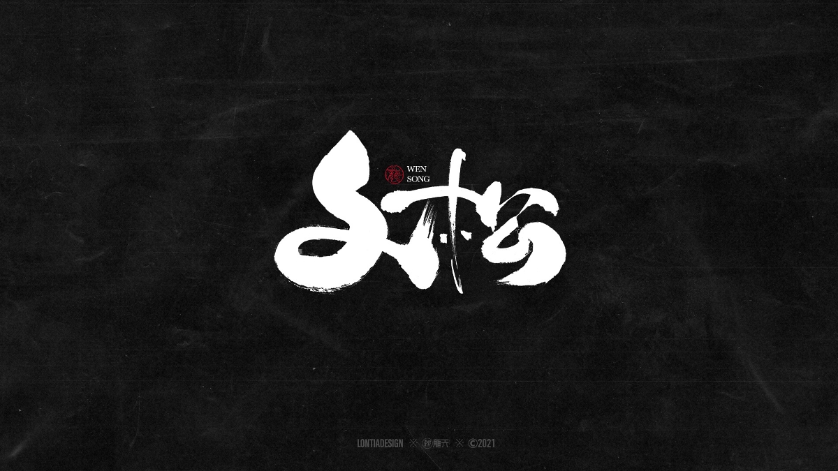 一組明星手書字體設(shè)計(jì)