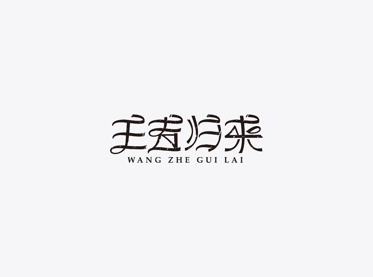 王者歸來(lái)