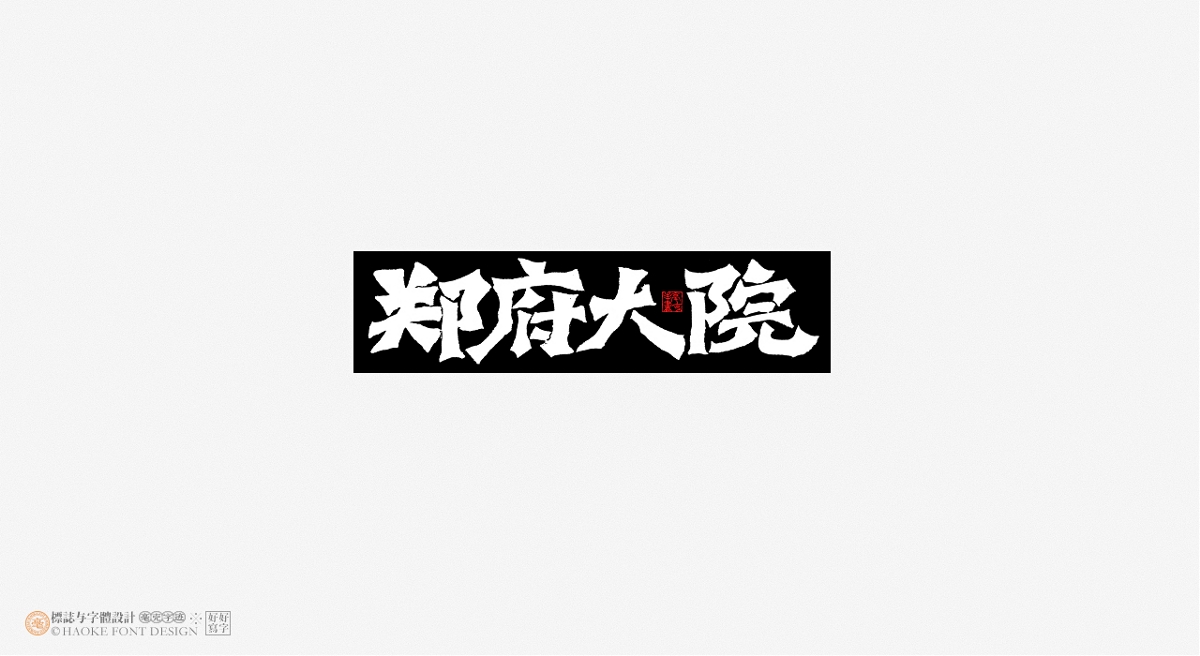 毫克字跡 · 書法字體設(shè)計