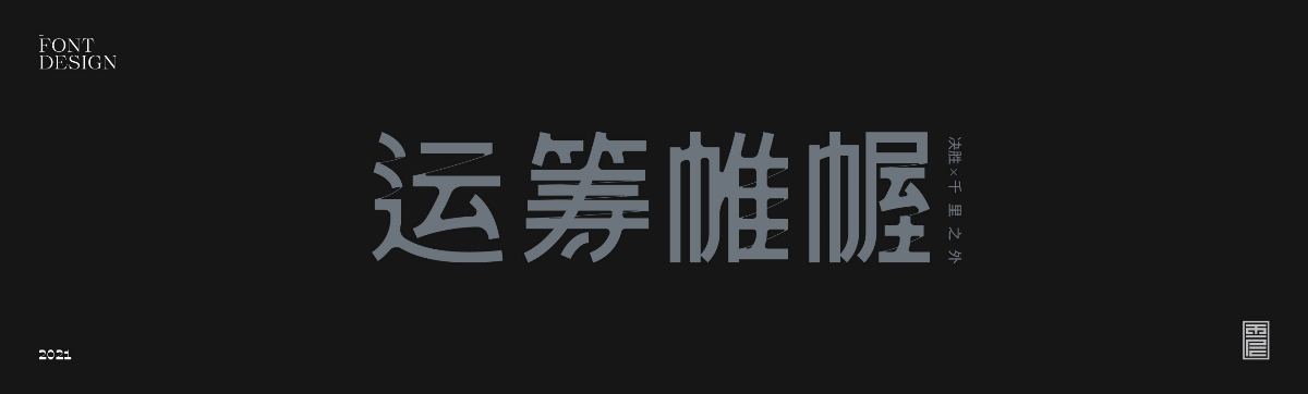 云層|2021字集