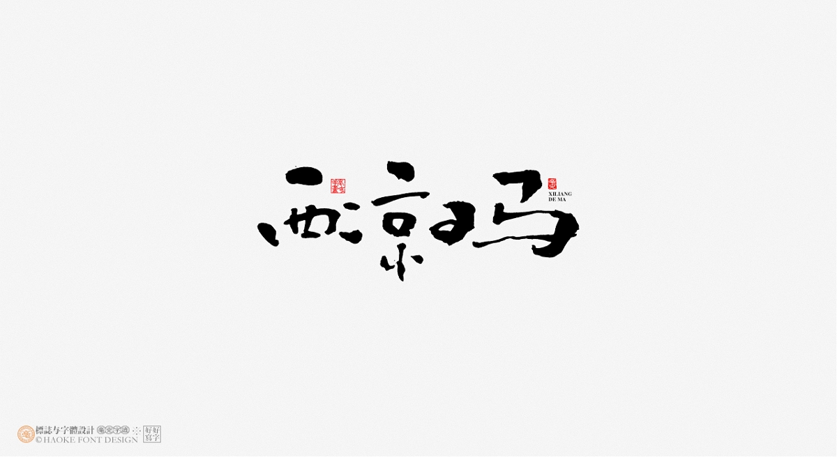 毫克字跡 · 書(shū)法字體設(shè)計(jì)