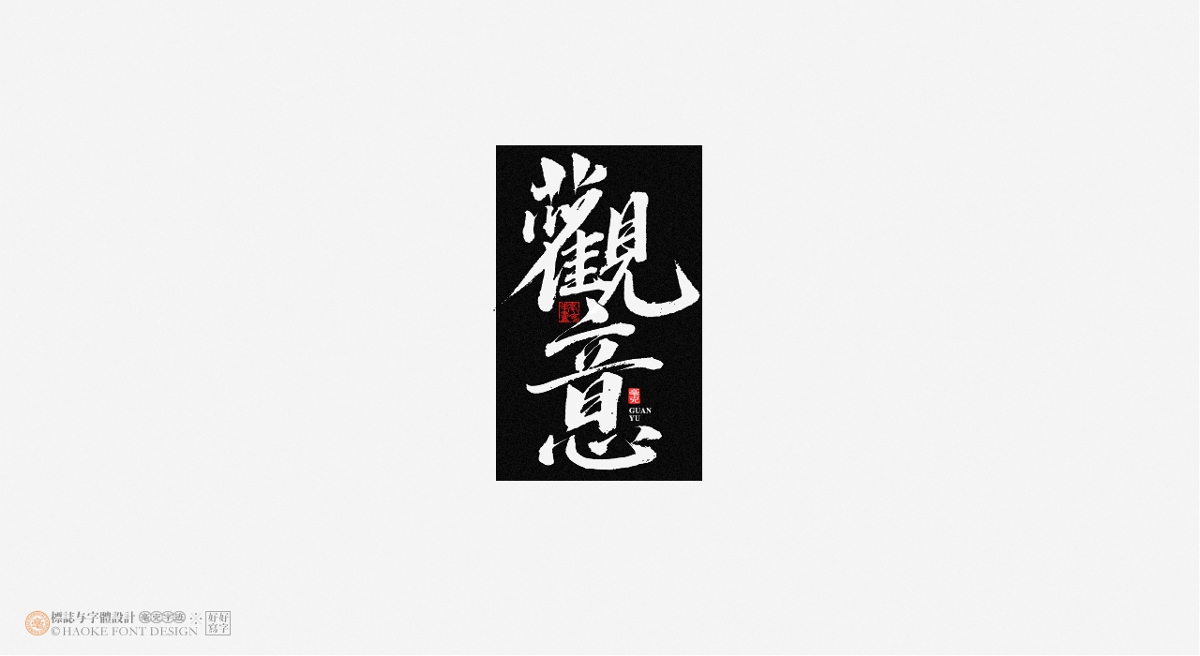 毫克字跡 · 書法字體設(shè)計(jì)