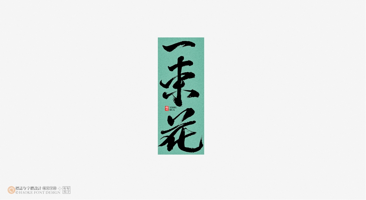 毫克字跡 · 書(shū)法字體設(shè)計(jì)