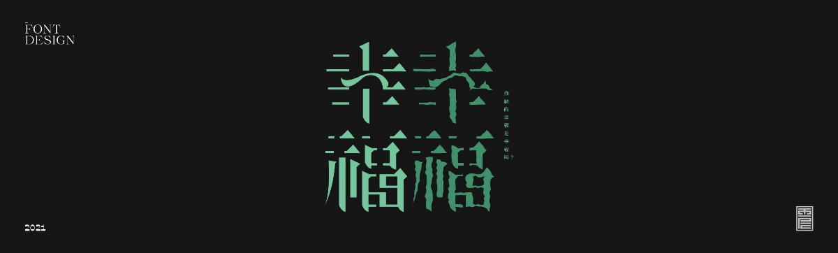 云层|2021字集