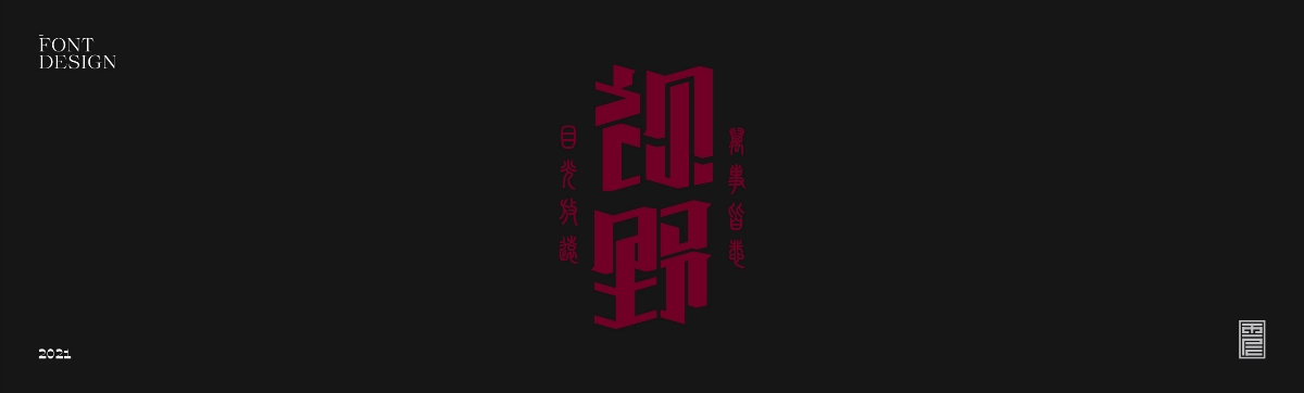 云層|2021字集