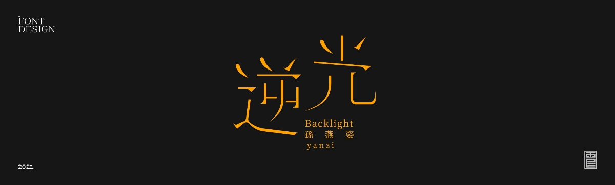 云層|2021字集