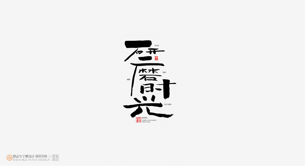 毫克字跡 · 書(shū)法字體設(shè)計(jì)