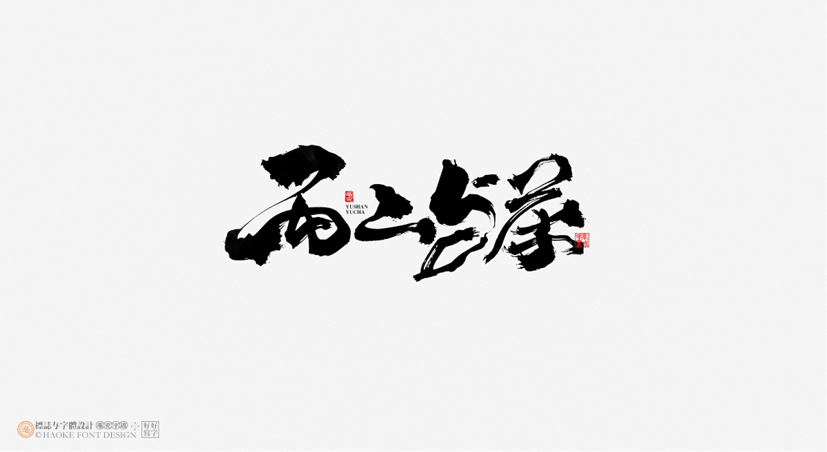 毫克字跡 · 書法字體設(shè)計(jì)