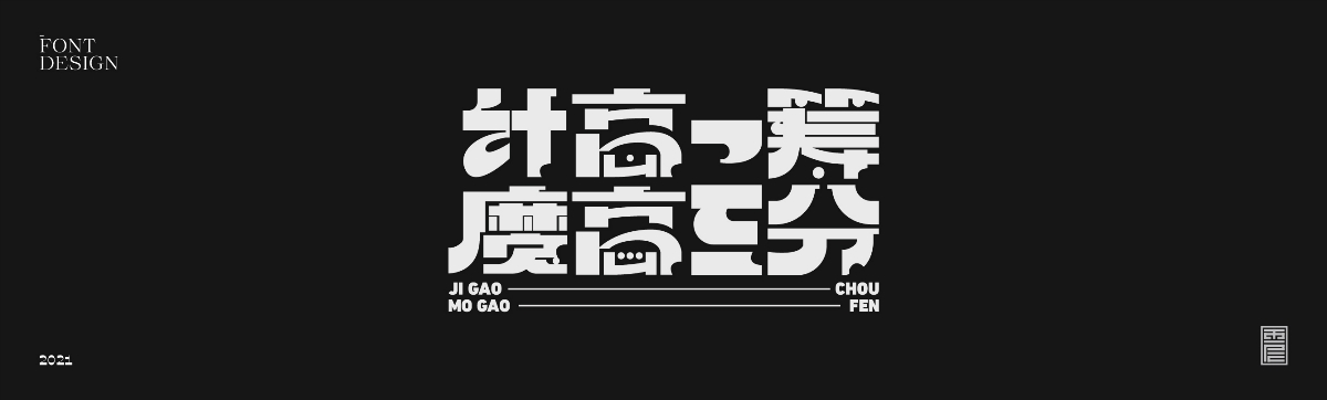 云層|2021字集