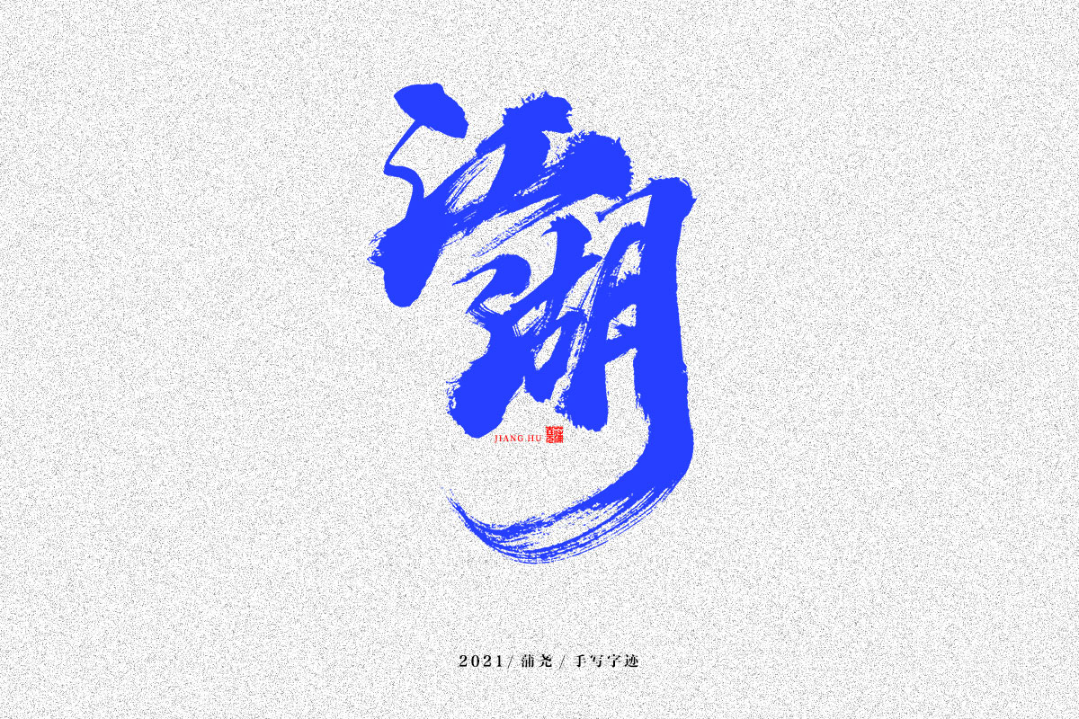 蒲尧字迹 | 字由字在37