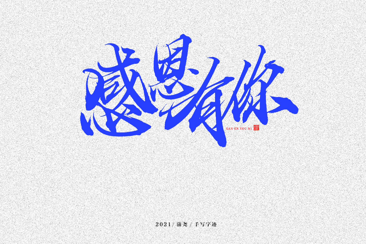 蒲尧字迹 | 字由字在37