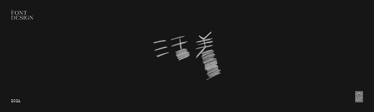 云層|2021字集