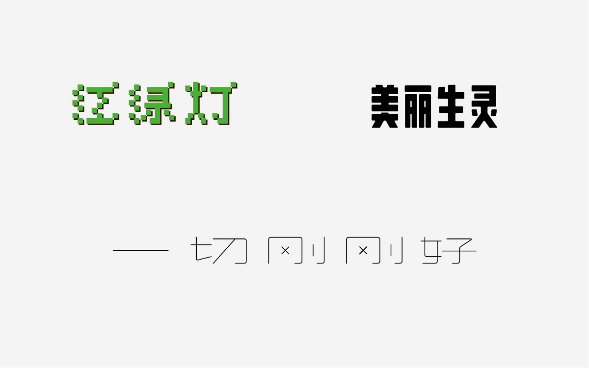 字型设计|4月