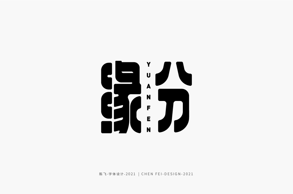 字体小结