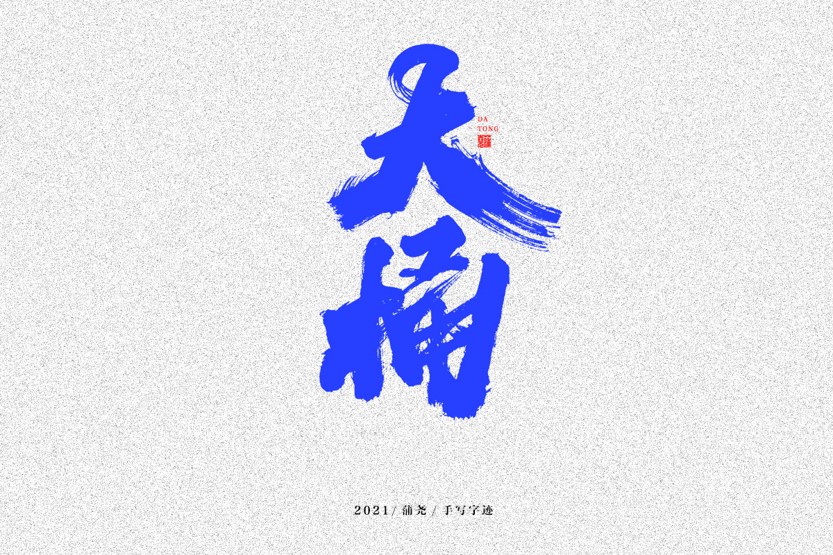 蒲尧字迹 | 字由字在 38