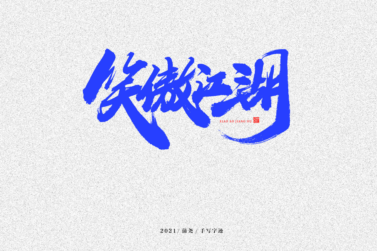 蒲尧字迹 | 字由字在 38