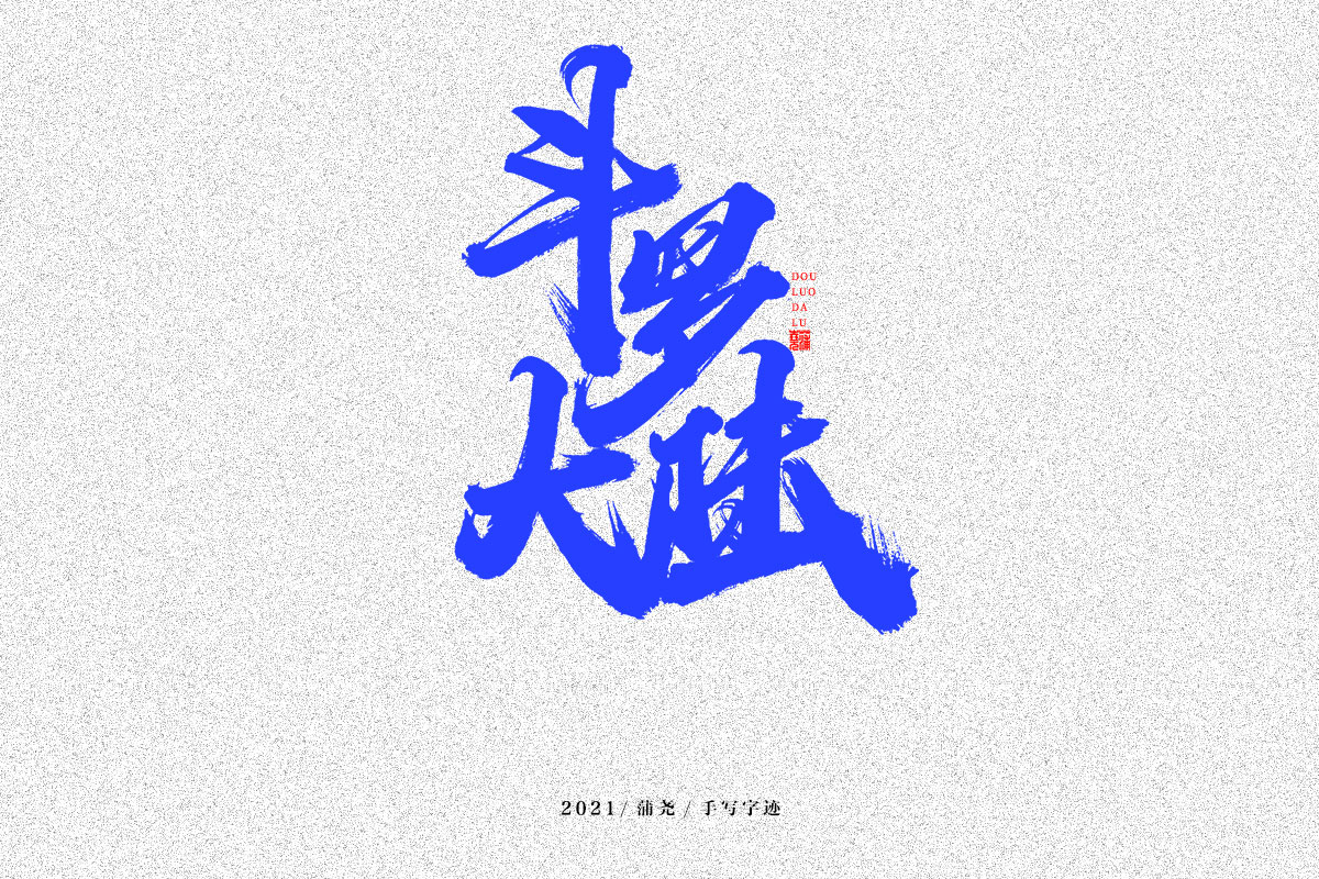 蒲尧字迹 | 字由字在 38