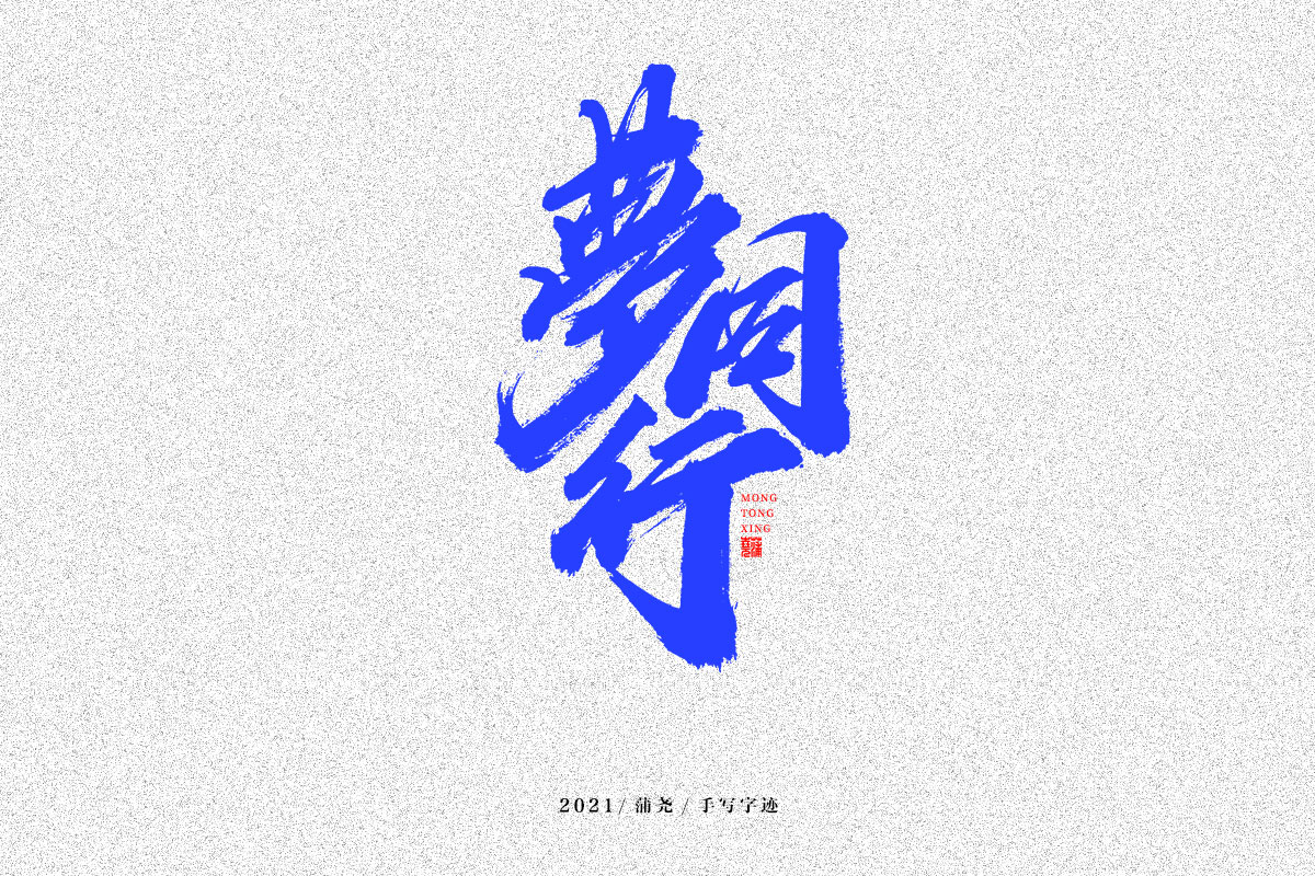 蒲尧字迹 | 字由字在 38