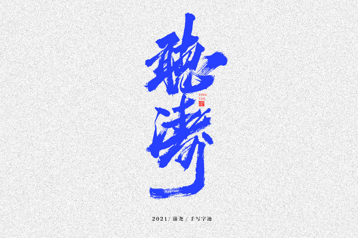 蒲尧字迹 | 字由字在 38