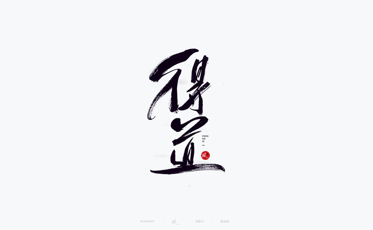 風の字 / 桃渍梅酒。