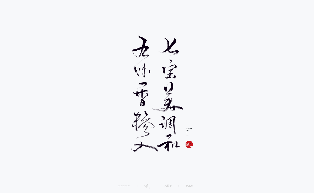 風の字 / 桃渍梅酒。