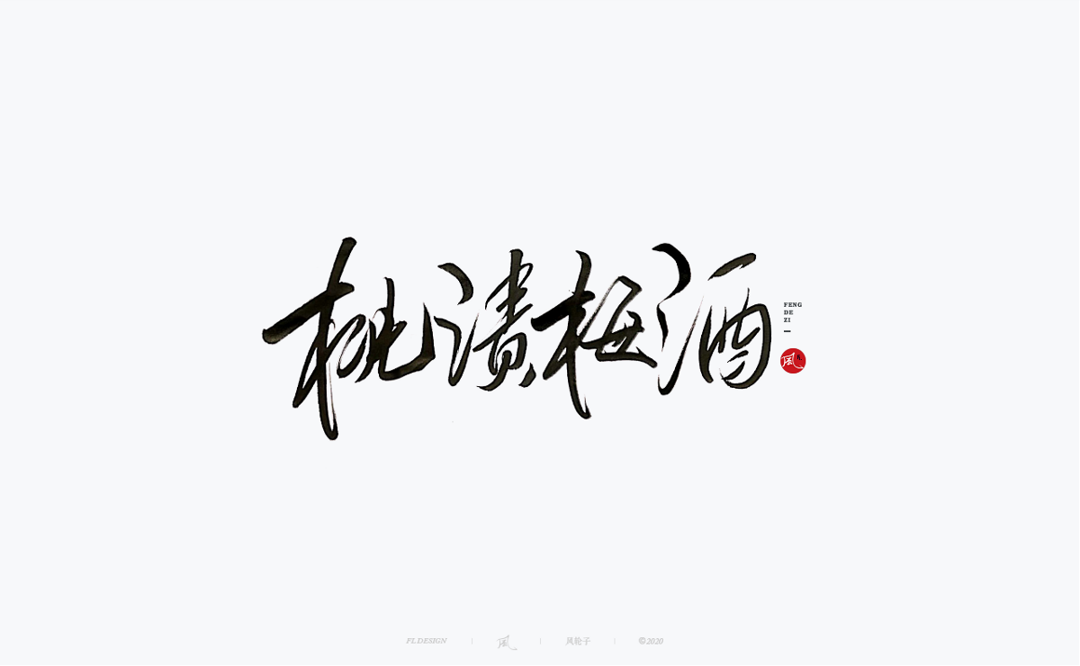 風の字 / 桃渍梅酒。