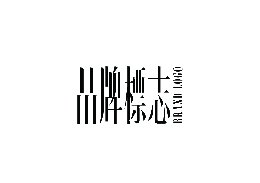 字体设计