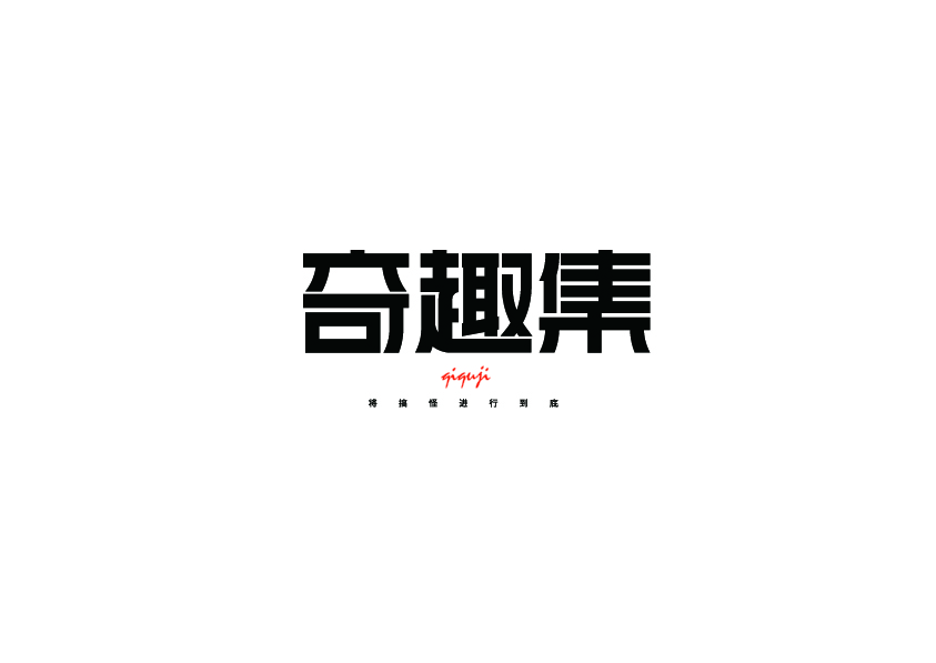 字體設計