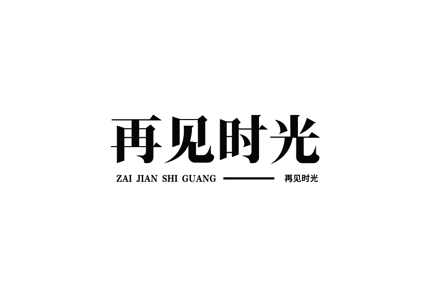 字體設計