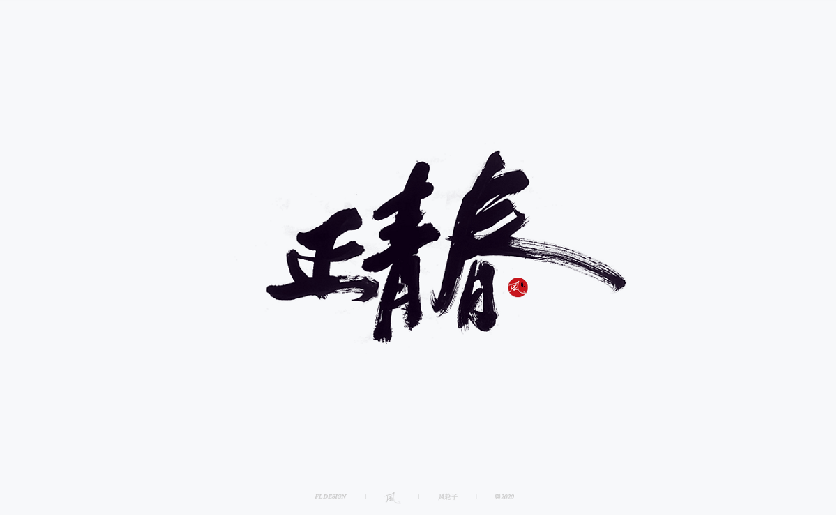 風の字 / 桃渍梅酒。