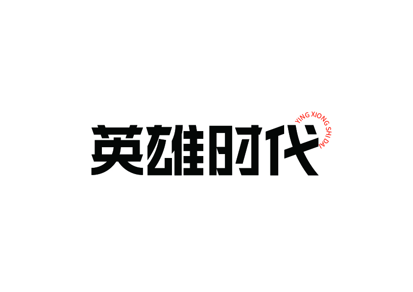 字體設計