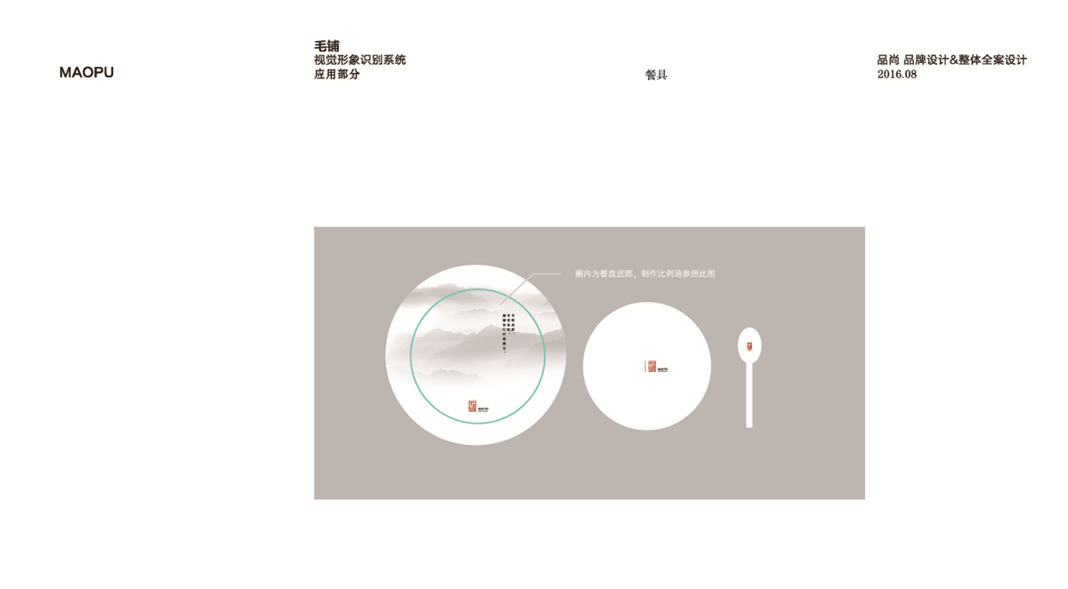 杭州品尚设计︱毛铺餐厅VIS视觉形象
