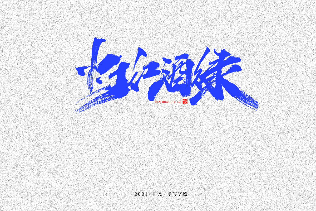 蒲尧字迹 | 字由字在 39