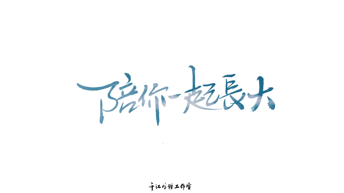 千江字体设计作品集（六十六）
