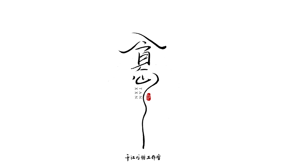 千江字体设计作品集（六十六）